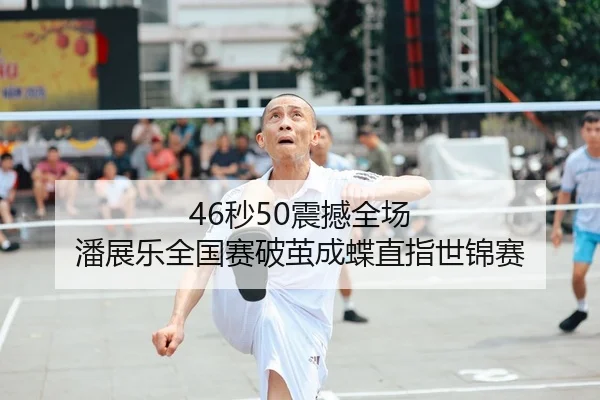 46秒50震撼全场 潘展乐全国赛破茧成蝶直指世锦赛